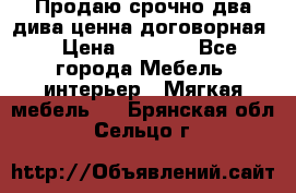 Продаю срочно два дива ценна договорная  › Цена ­ 4 500 - Все города Мебель, интерьер » Мягкая мебель   . Брянская обл.,Сельцо г.